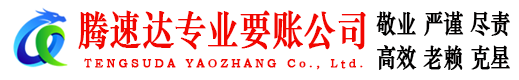 黄岛腾速达要债公司
